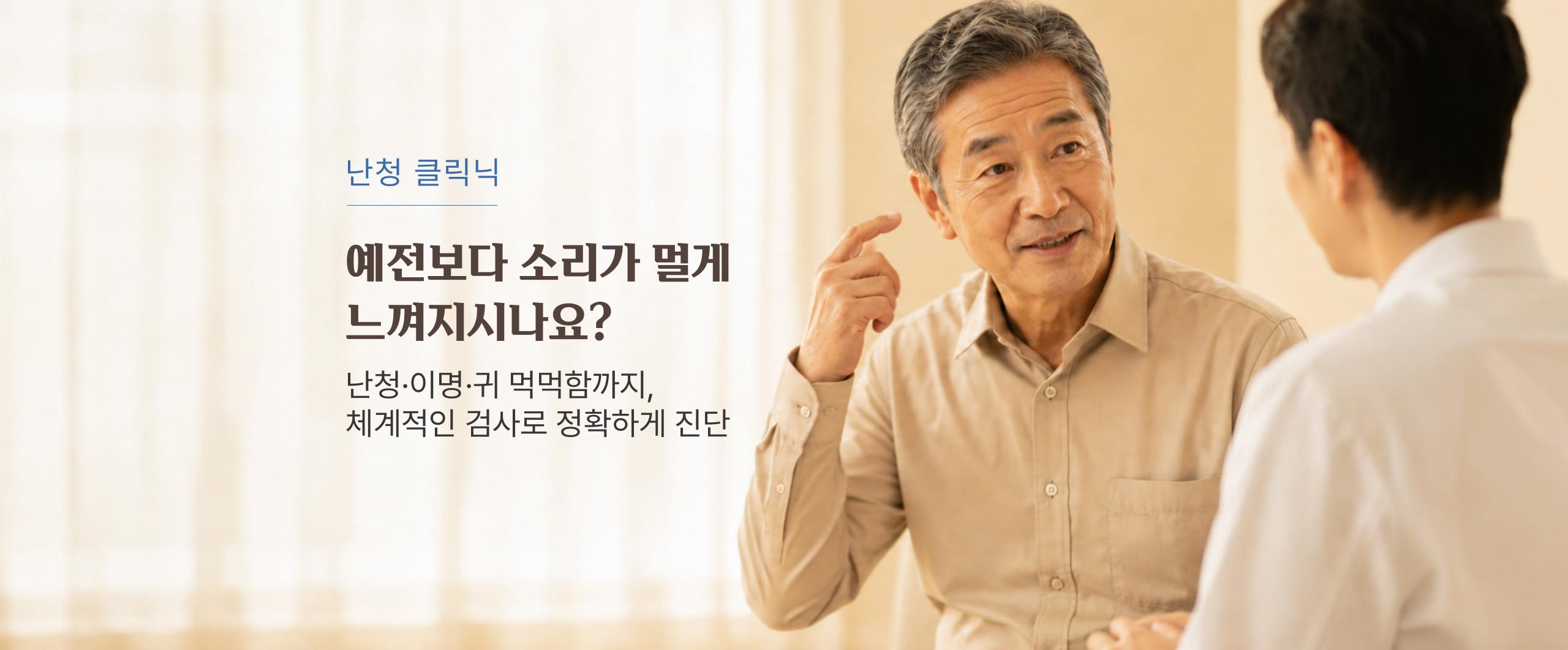 귀가 잘 들리지 않아 불편함을 느끼는 환자
